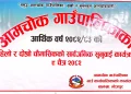आमचोक गाउँपालिकाकाे सार्वजनिक सुनुवाई कार्यक्रम सम्पन्न