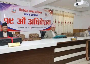 फिदिम नगरपालिकाको १९औँ नगरसभा सम्पन्न : रु. १ अर्ब ४८ लाखको बजेट पारित,